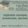 Контрольные работы на заказ заказать контрольную работу
