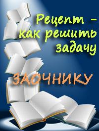Как решить задачу Решение задач заочникам