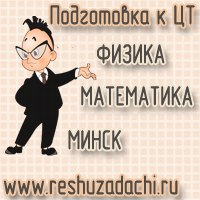 репетитор по математике в Минске